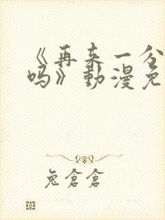 《再来一分钟好吗》动漫免费观看全集