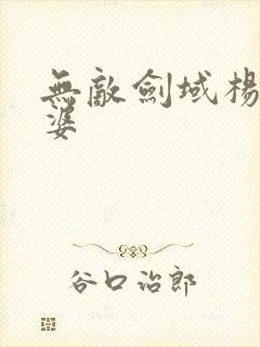 无敌剑域杨叶老婆