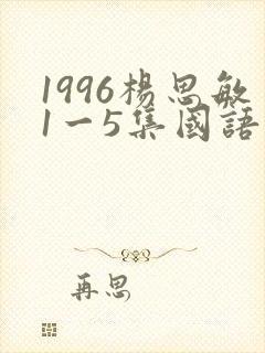 1996杨思敏1一5集国语版在线观看封面
