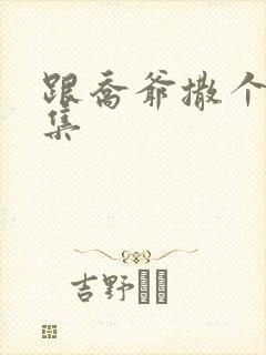 跟乔爷撒个娇全集