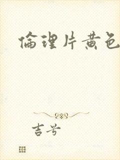 伦理片黄色一级