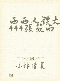 西西人体大胆4444张筱雨