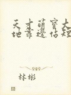 天才萌宝大佬爹地靠边站短剧