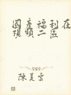 国产福利在线小视频二区