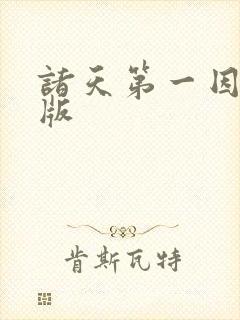 诸天第一因精校版