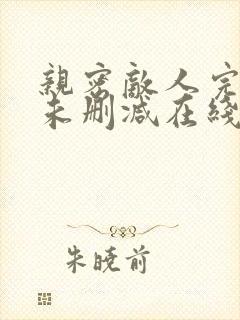 亲密敌人完整版未删减在线免费观看