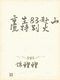 重生83赶山打猎特别火