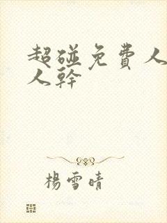 超碰免费人妻人人干