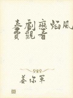 泰剧恋焰风暴免费观看