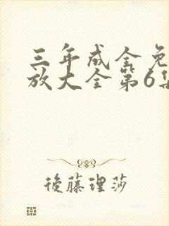 三年成全免费播放大全第6集