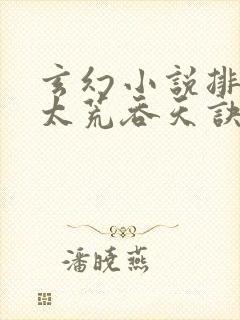 玄幻小说排行榜太荒吞天诀