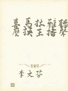 喜马拉雅听书怎么换主播声音