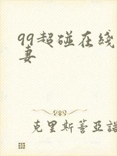 99超碰在线人妻