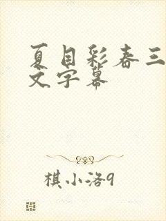 夏目彩春三级中文字幕