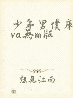 少年男仆库洛ova无m版