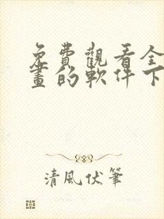 免费观看全部漫画的软件下载