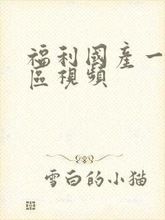 福利国产一区二区视频封面