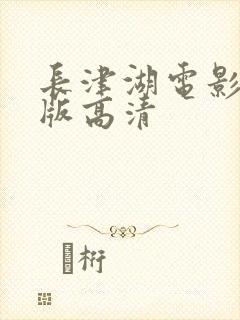 长津湖电影免费版高清封面