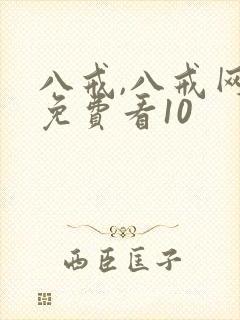 八戒,八戒网剧免费看10