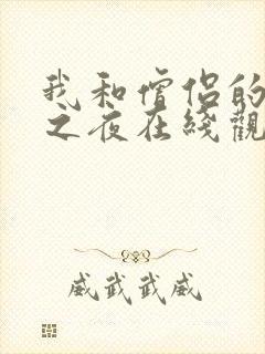 我和僧侣的交合之夜在线观看