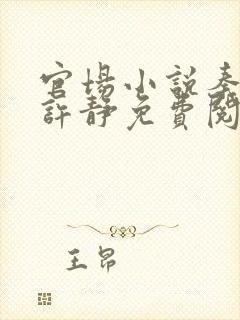 官场小说秦东旭许静免费阅读