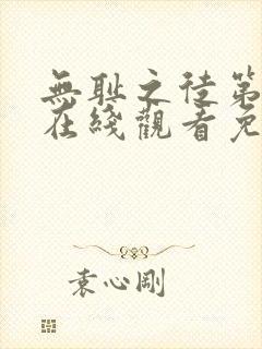 无耻之徒第七季在线观看免费全集电视剧高清