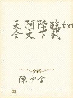 天阿降临txt全文下载