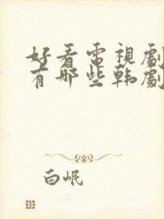 好看电视剧推荐有哪些韩剧