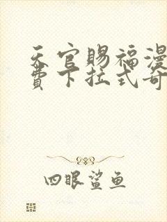 天官赐福漫画免费下拉式奇妙漫画