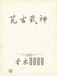 荒古武神