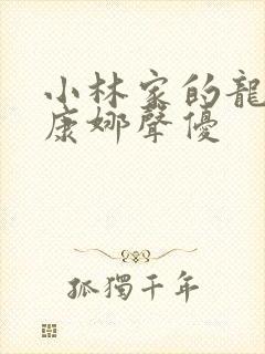 小林家的龙女仆康娜声优