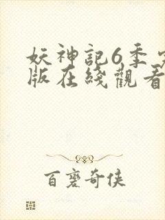 妖神记6季完整版在线观看