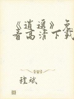 《逍遥》免费观看高清下载全集