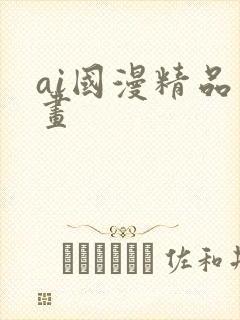 ai国漫精品绘画