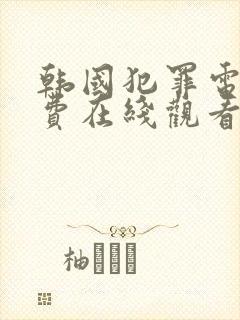 韩国犯罪电影免费在线观看