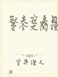 兽夫宠妻日常免费全文阅读