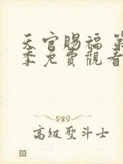 天官赐福 第2季免费观看完整版高清