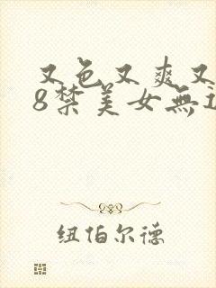 又色又爽又黄18禁美女无遮挡