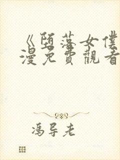 《堕落女仆》动漫免费观看全集