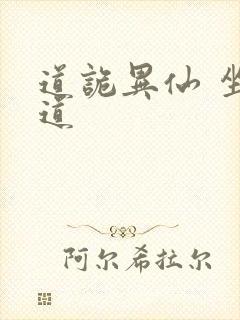 道诡异仙 坐忘道