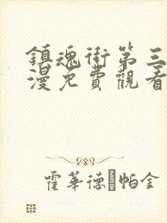 镇魂街第三季动漫免费观看完整版