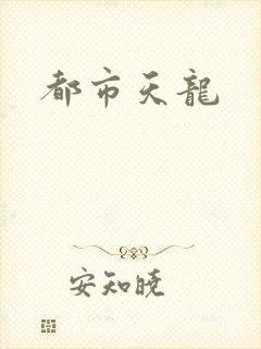 都市天龙