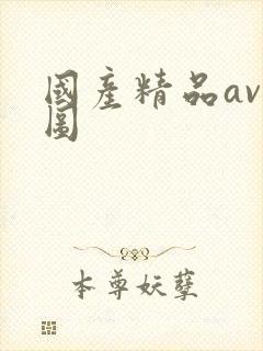 国产精品av色图