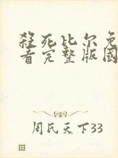 杀死比尔免费观看完整版国语高清