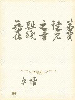 无耻之徒第一季在线看免费高清