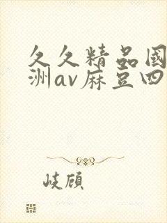 久久精品国产亚洲av麻豆四虎