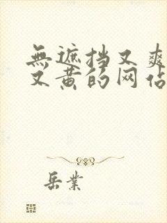 无遮挡又爽又污又黄的网站