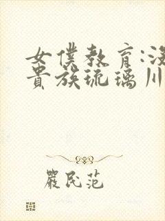 女仆教育:没落贵族琉璃川