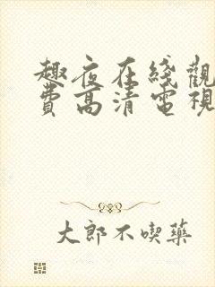 趣夜在线观看免费高清电视剧大全