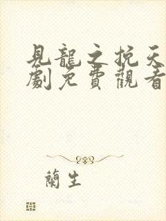 见龙之挽天倾短剧免费观看全集完整版